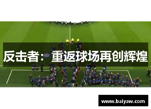 反击者：重返球场再创辉煌