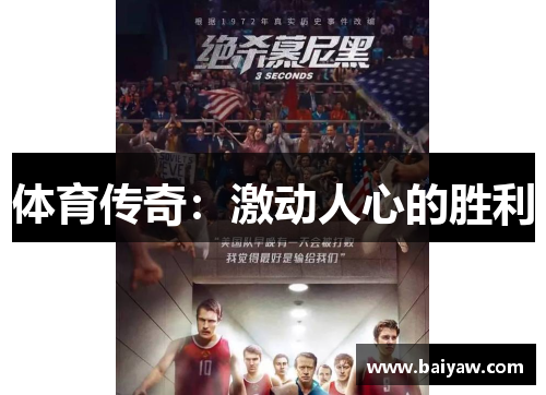 体育传奇：激动人心的胜利