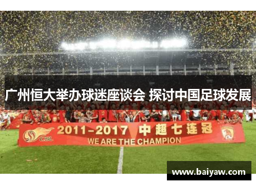 广州恒大举办球迷座谈会 探讨中国足球发展