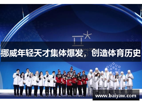 挪威年轻天才集体爆发，创造体育历史