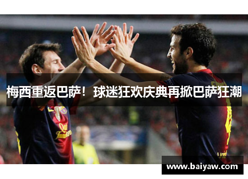 梅西重返巴萨！球迷狂欢庆典再掀巴萨狂潮