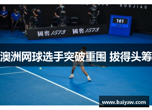 澳洲网球选手突破重围 拔得头筹
