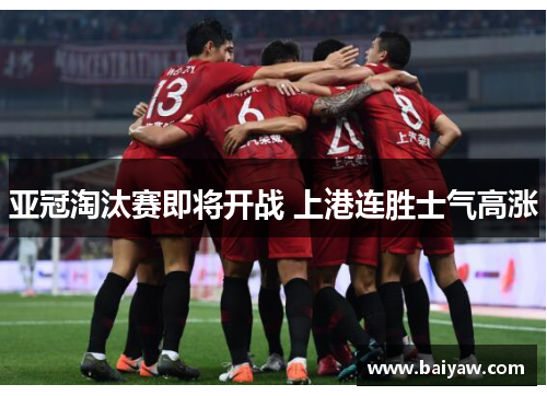 亚冠淘汰赛即将开战 上港连胜士气高涨