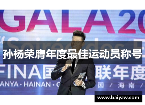 孙杨荣膺年度最佳运动员称号