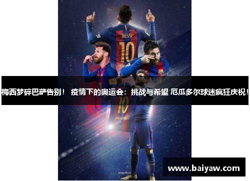梅西梦碎巴萨告别！ 疫情下的奥运会：挑战与希望 厄瓜多尔球迷疯狂庆祝！
