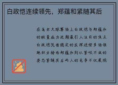 白政恺连续领先，郑蕴和紧随其后