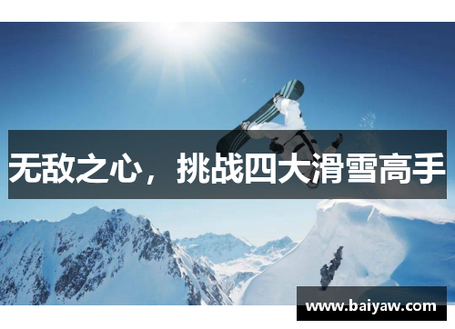 无敌之心，挑战四大滑雪高手