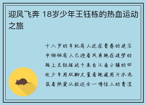 迎风飞奔 18岁少年王钰栋的热血运动之旅
