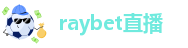 raybet直播
